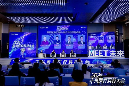 科技視角下的AI醫療科技發展戰略——聚焦2024未來醫療科技大會
