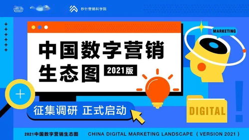 “圖”遇新局 中國數字營銷生態圖2021版征集始動，洞見何為市場核心命脈